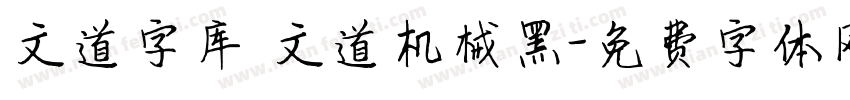 文道字库 文道机械黑字体转换